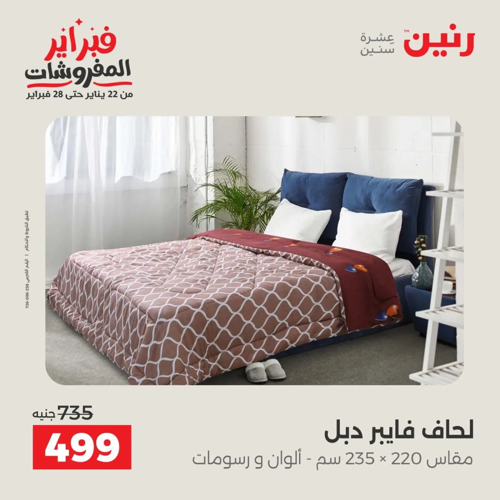 صفحة 18 ضمن عروض وخصومات قوية على المفروشات والستائر في رنين مصر