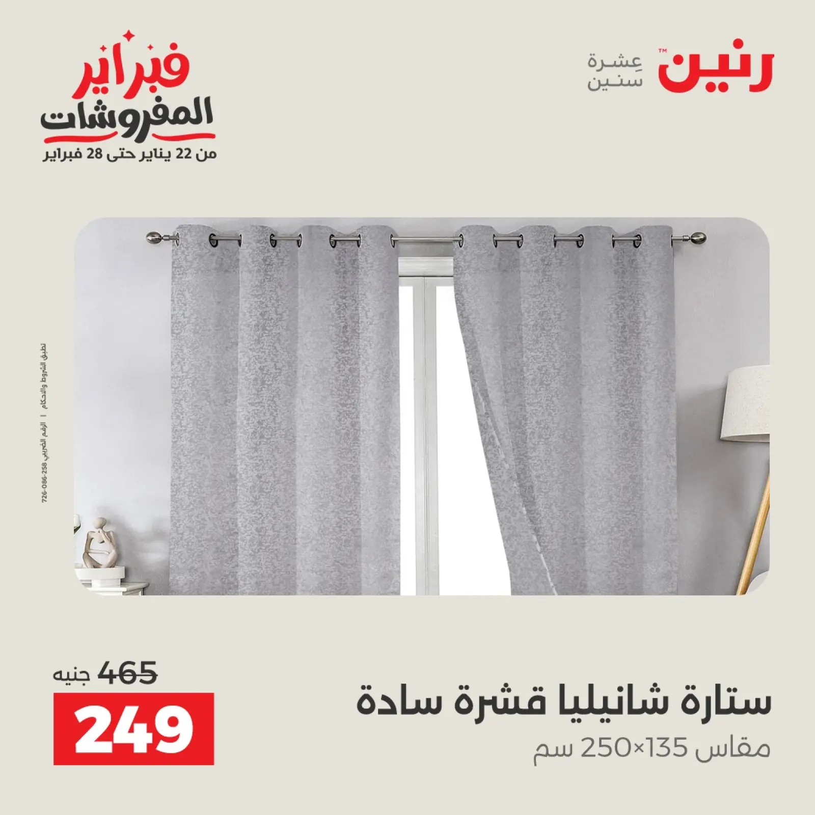 صفحة 41 ضمن عروض وخصومات قوية على المفروشات والستائر في رنين مصر