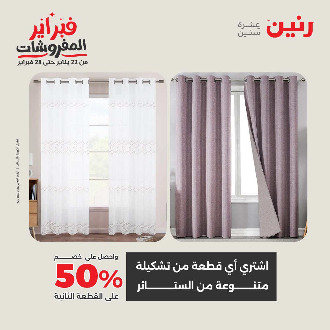 عروض رنين مصر الخميس 5 فبراير 2026 عروض وخصومات قوية على المفروشات والستائر