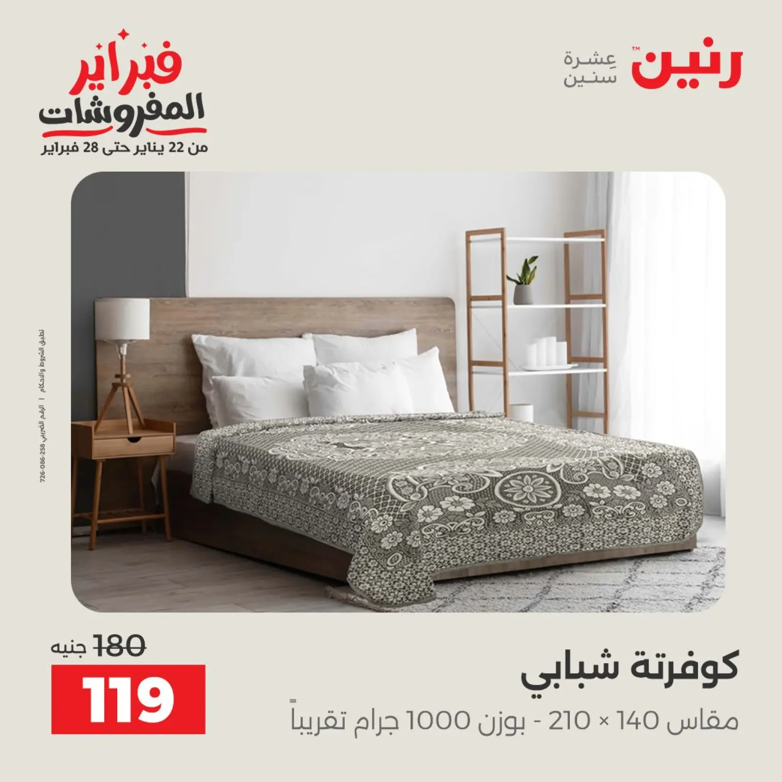 صفحة 30 ضمن عروض وخصومات قوية على المفروشات والستائر في رنين مصر