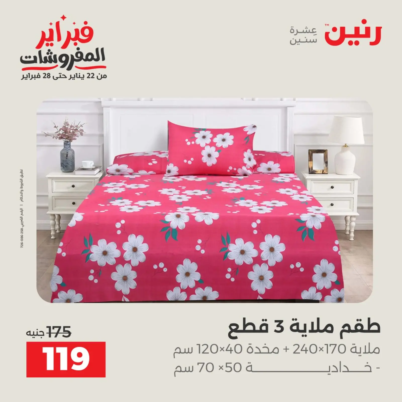 صفحة 29 ضمن عروض وخصومات قوية على المفروشات والستائر في رنين مصر