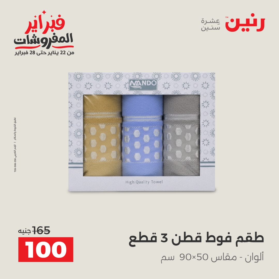 عروض رنين مصر الخميس 5 فبراير 2026 عروض وخصومات قوية على المفروشات والستائر