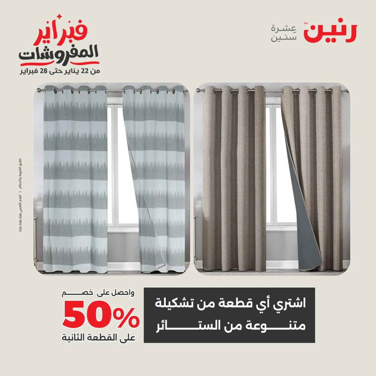 صفحة 45 ضمن عروض وخصومات قوية على المفروشات والستائر في رنين مصر