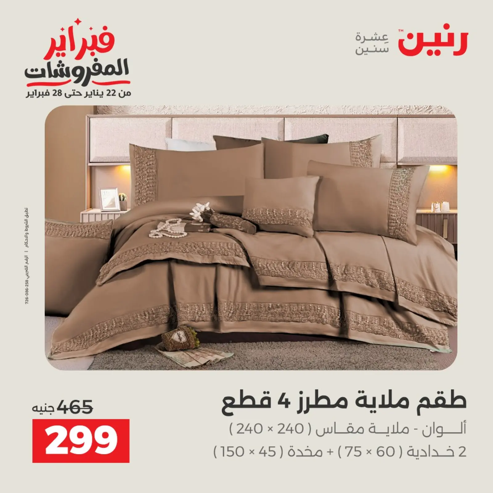 صفحة 21 ضمن عروض وخصومات قوية على المفروشات والستائر في رنين مصر