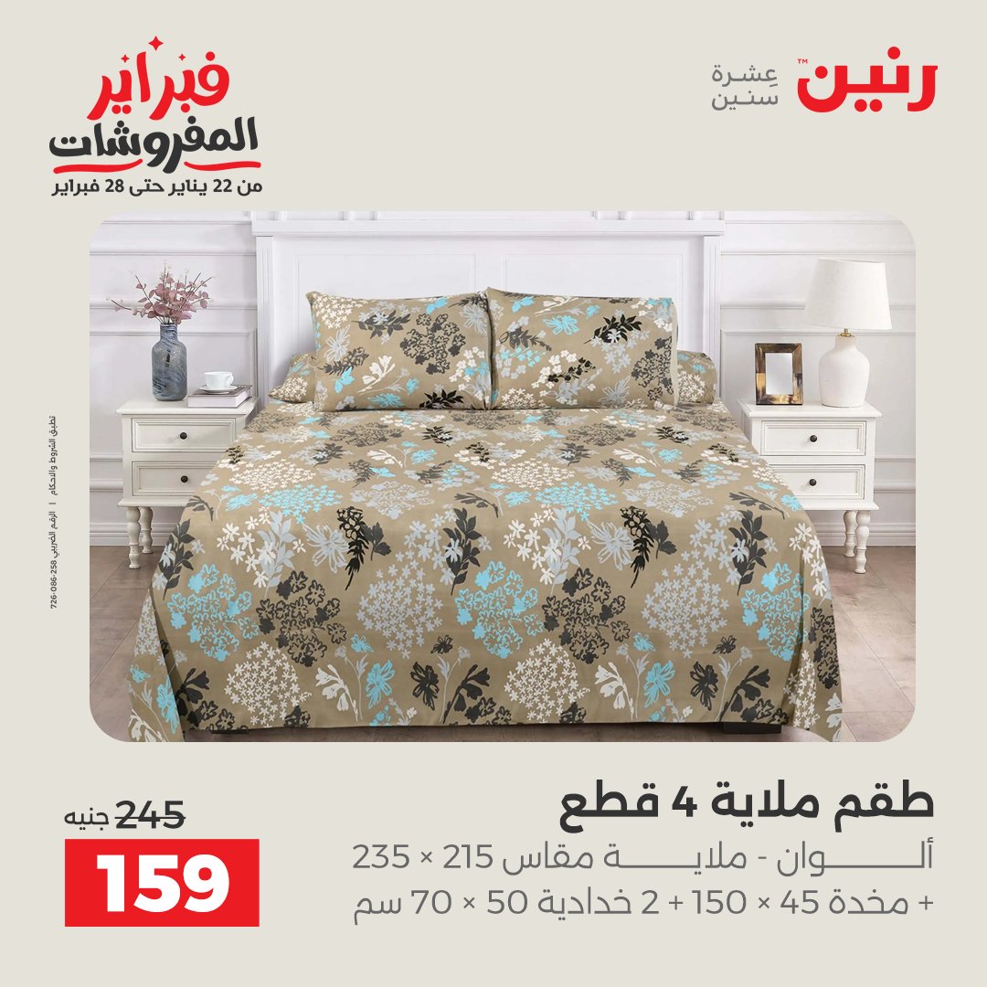 عروض رنين مصر الخميس 5 فبراير 2026 عروض وخصومات قوية على المفروشات والستائر