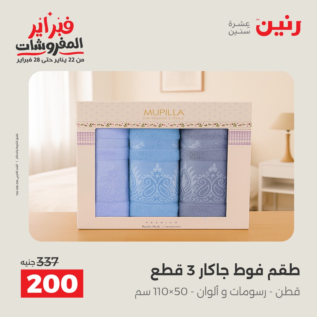 عروض رنين مصر الخميس 5 فبراير 2026 عروض وخصومات قوية على المفروشات والستائر