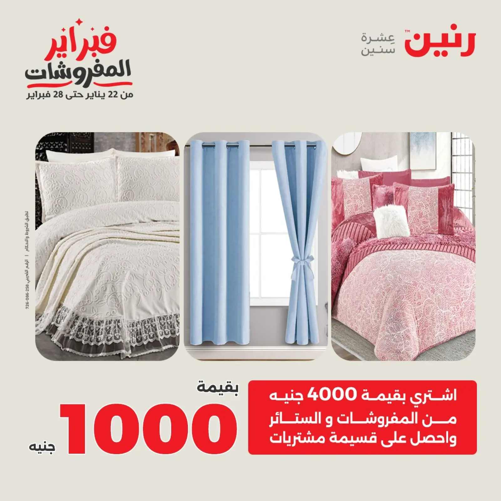 صفحة 2 ضمن عروض وخصومات قوية على المفروشات والستائر في رنين مصر