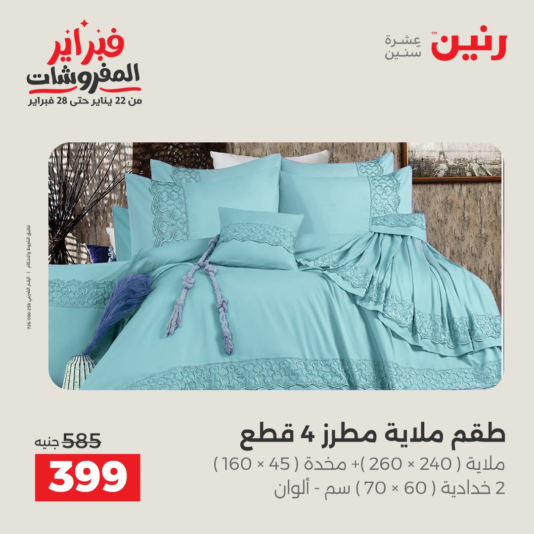 عروض رنين مصر الخميس 5 فبراير 2026 عروض وخصومات قوية على المفروشات والستائر