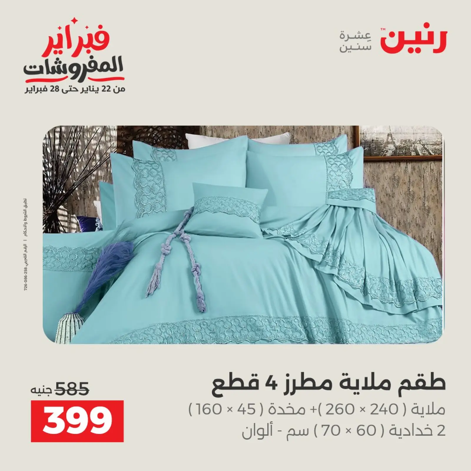 صفحة 20 ضمن عروض وخصومات قوية على المفروشات والستائر في رنين مصر