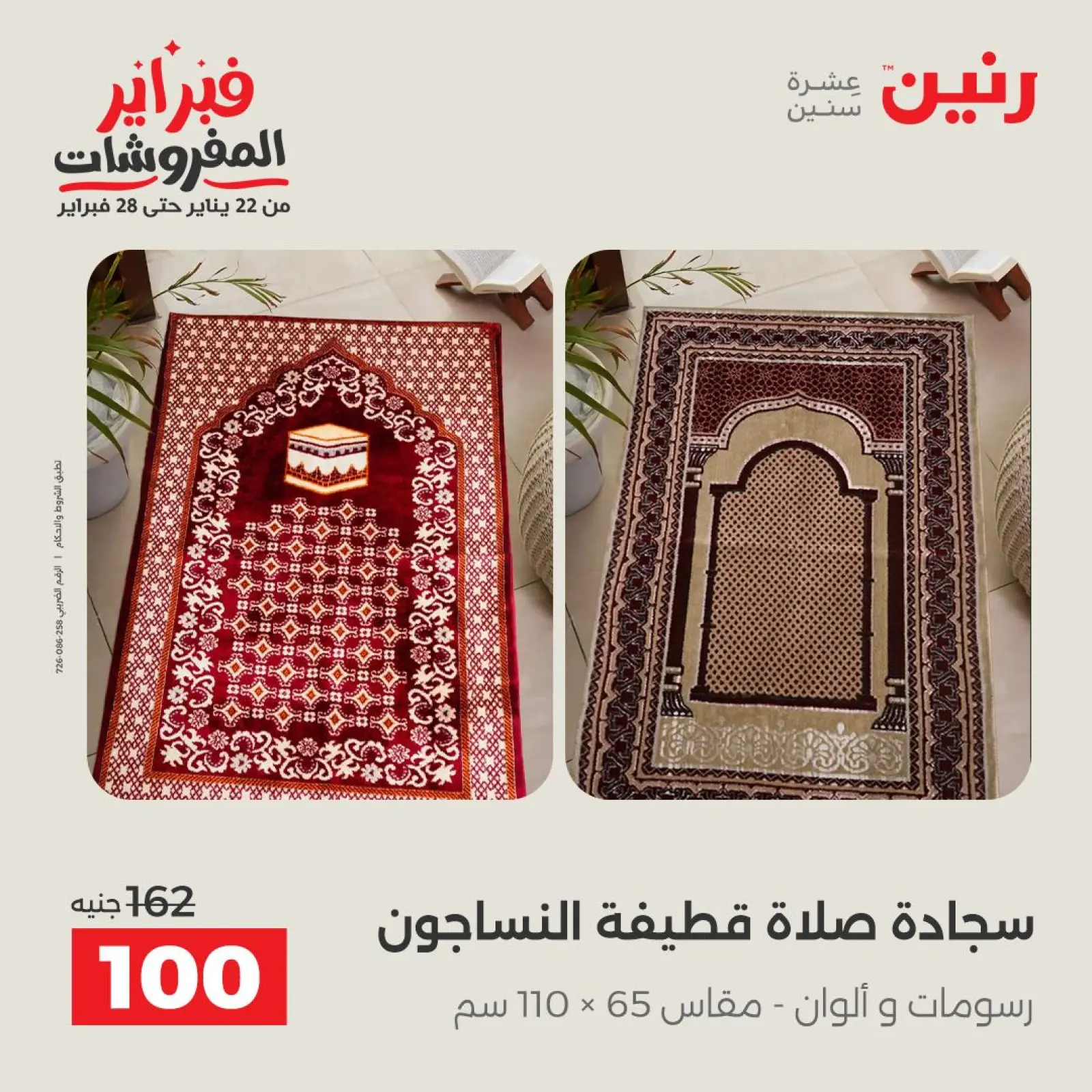 صفحة 33 ضمن عروض وخصومات قوية على المفروشات والستائر في رنين مصر