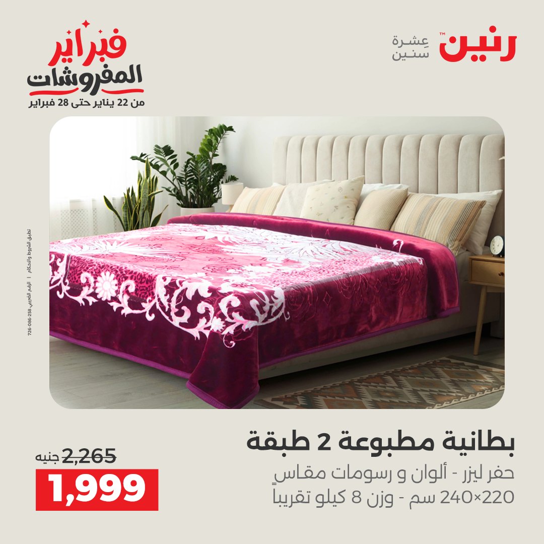 عروض رنين مصر الخميس 5 فبراير 2026 عروض وخصومات قوية على المفروشات والستائر