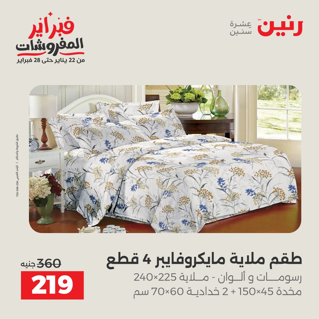 عروض رنين مصر الخميس 5 فبراير 2026 عروض وخصومات قوية على المفروشات والستائر