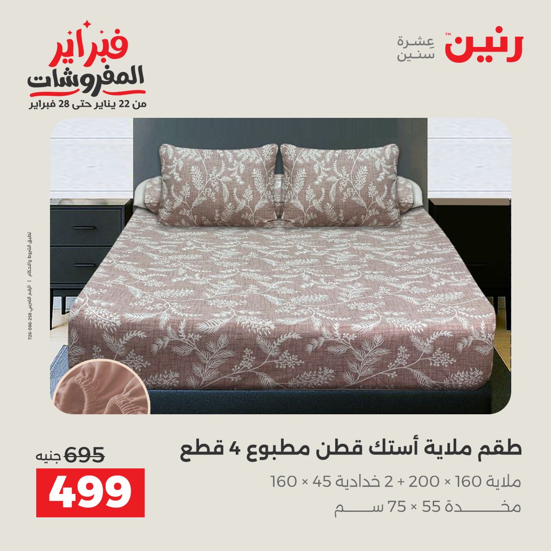 عروض رنين مصر الخميس 5 فبراير 2026 عروض وخصومات قوية على المفروشات والستائر