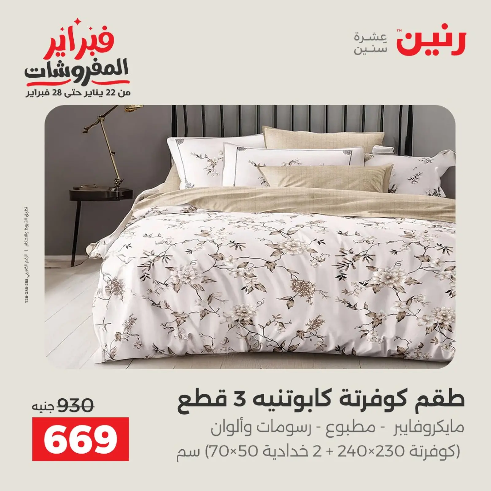 صفحة 14 ضمن عروض وخصومات قوية على المفروشات والستائر في رنين مصر