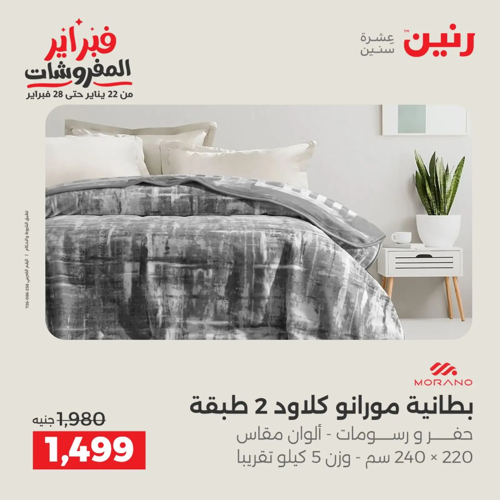 صفحة 11 ضمن عروض وخصومات قوية على المفروشات والستائر في رنين مصر