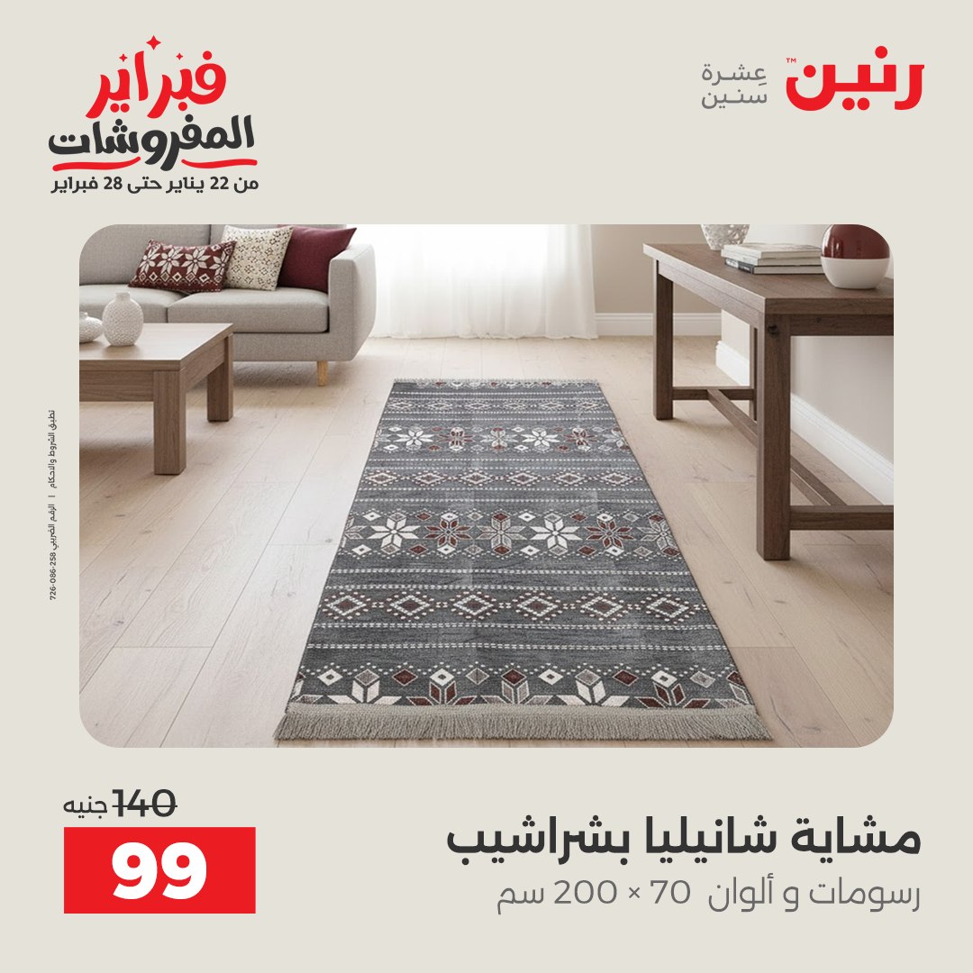 عروض رنين مصر الخميس 5 فبراير 2026 عروض وخصومات قوية على المفروشات والستائر