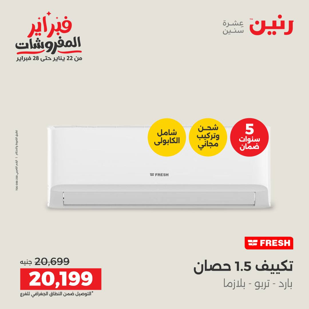 عروض رنين مصر من 5 حتى 7 فبراير 2026 أقوى عروض التكييفات