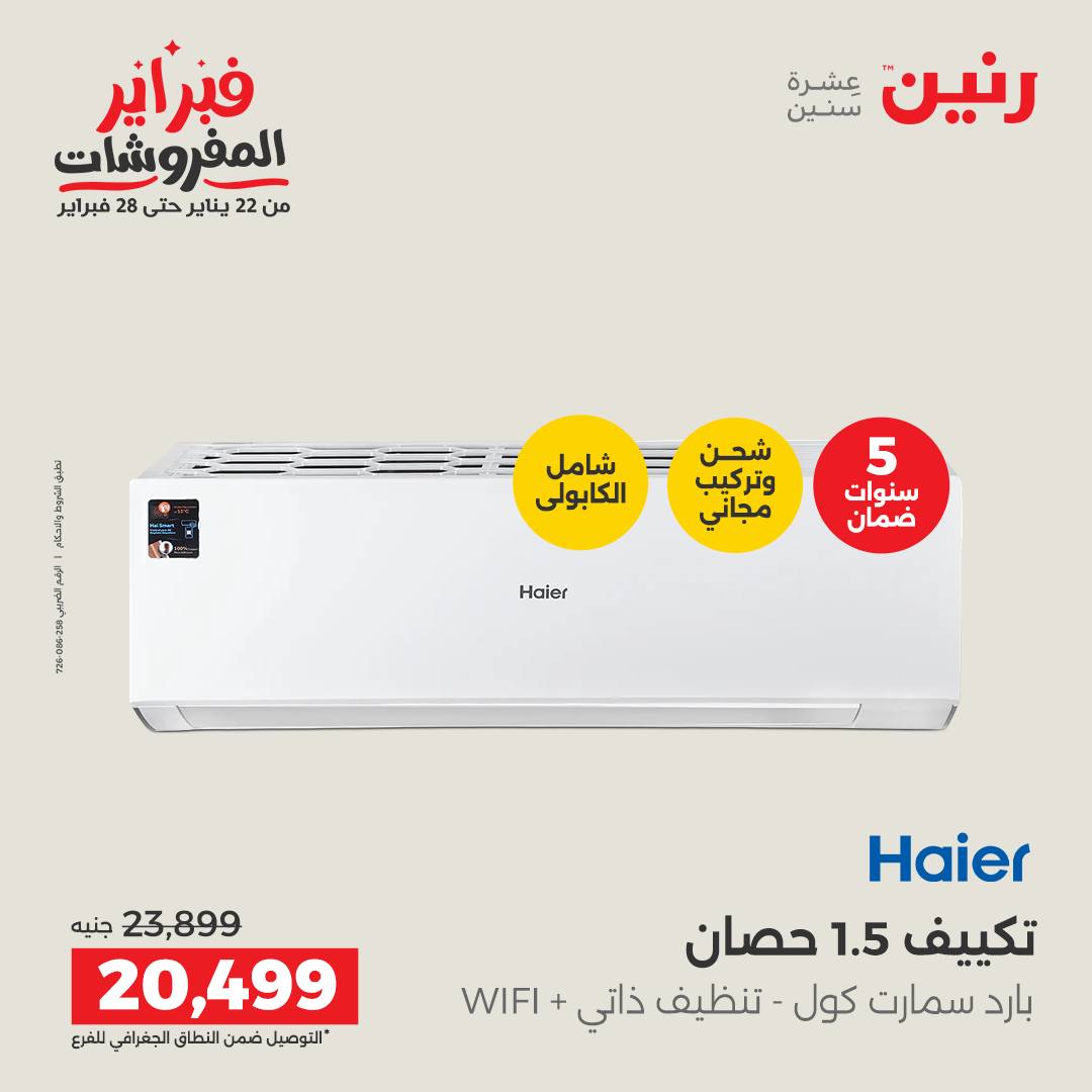 عروض رنين مصر من 5 حتى 7 فبراير 2026 أقوى عروض التكييفات