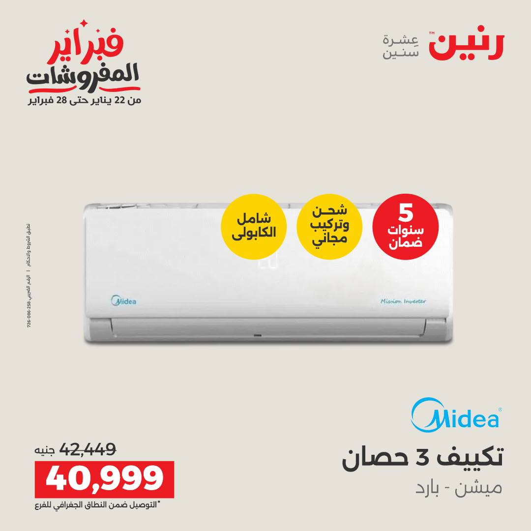 عروض رنين مصر من 5 حتى 7 فبراير 2026 أقوى عروض التكييفات
