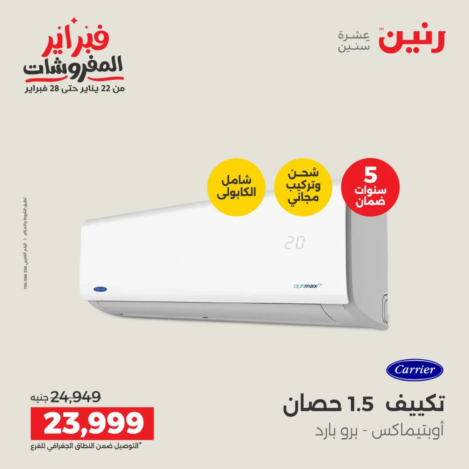 صفحة 29 ضمن أقوى عروض التكييفات في رنين مصر