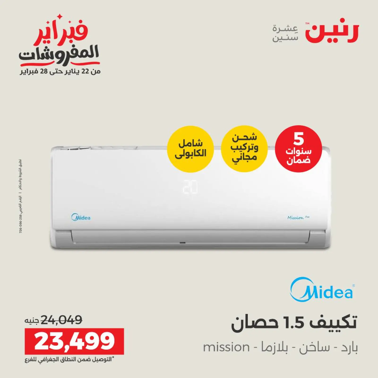 صفحة 36 ضمن أقوى عروض التكييفات في رنين مصر