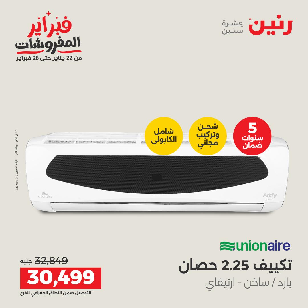 عروض رنين مصر من 5 حتى 7 فبراير 2026 أقوى عروض التكييفات