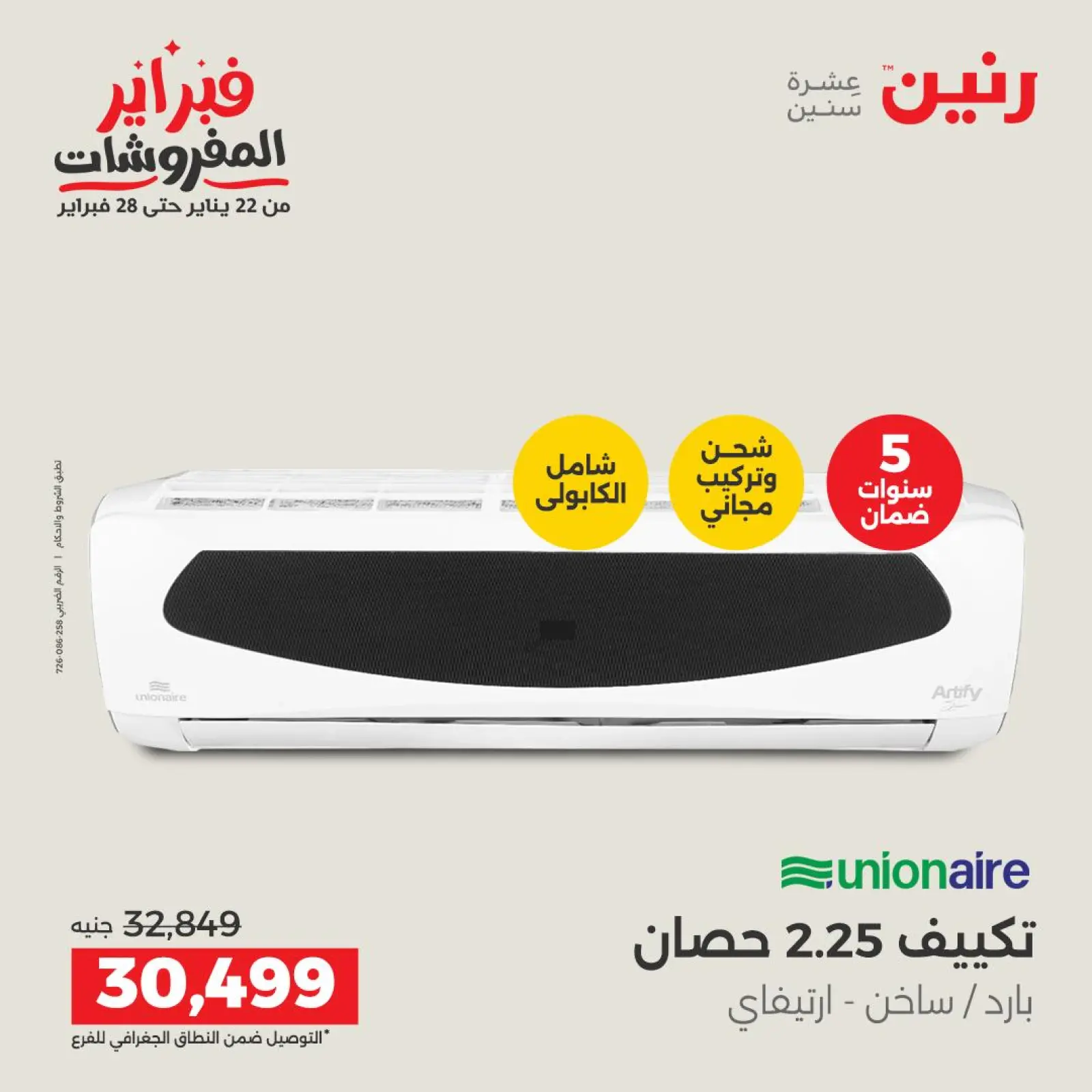 صفحة 26 ضمن أقوى عروض التكييفات في رنين مصر