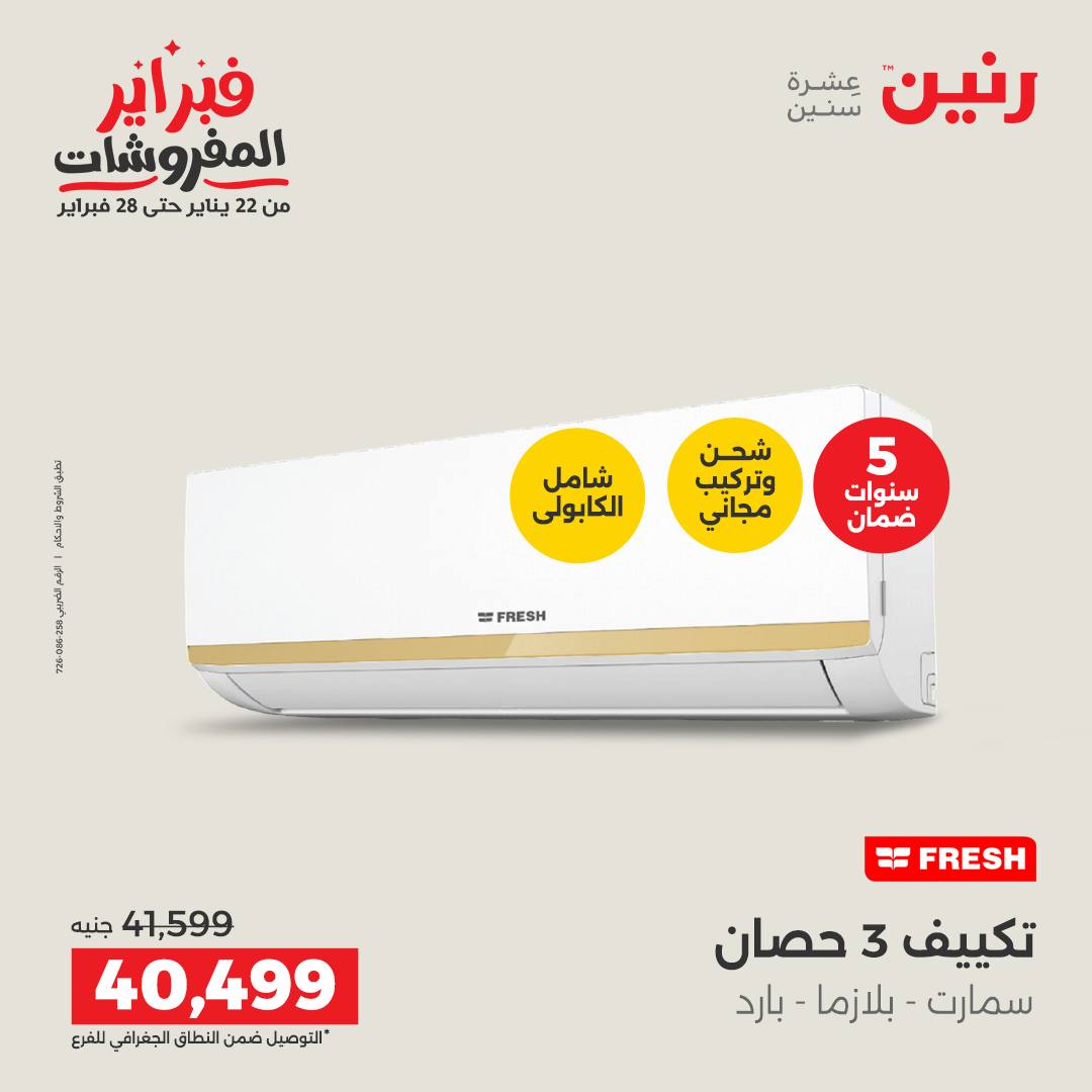 عروض رنين مصر من 5 حتى 7 فبراير 2026 أقوى عروض التكييفات