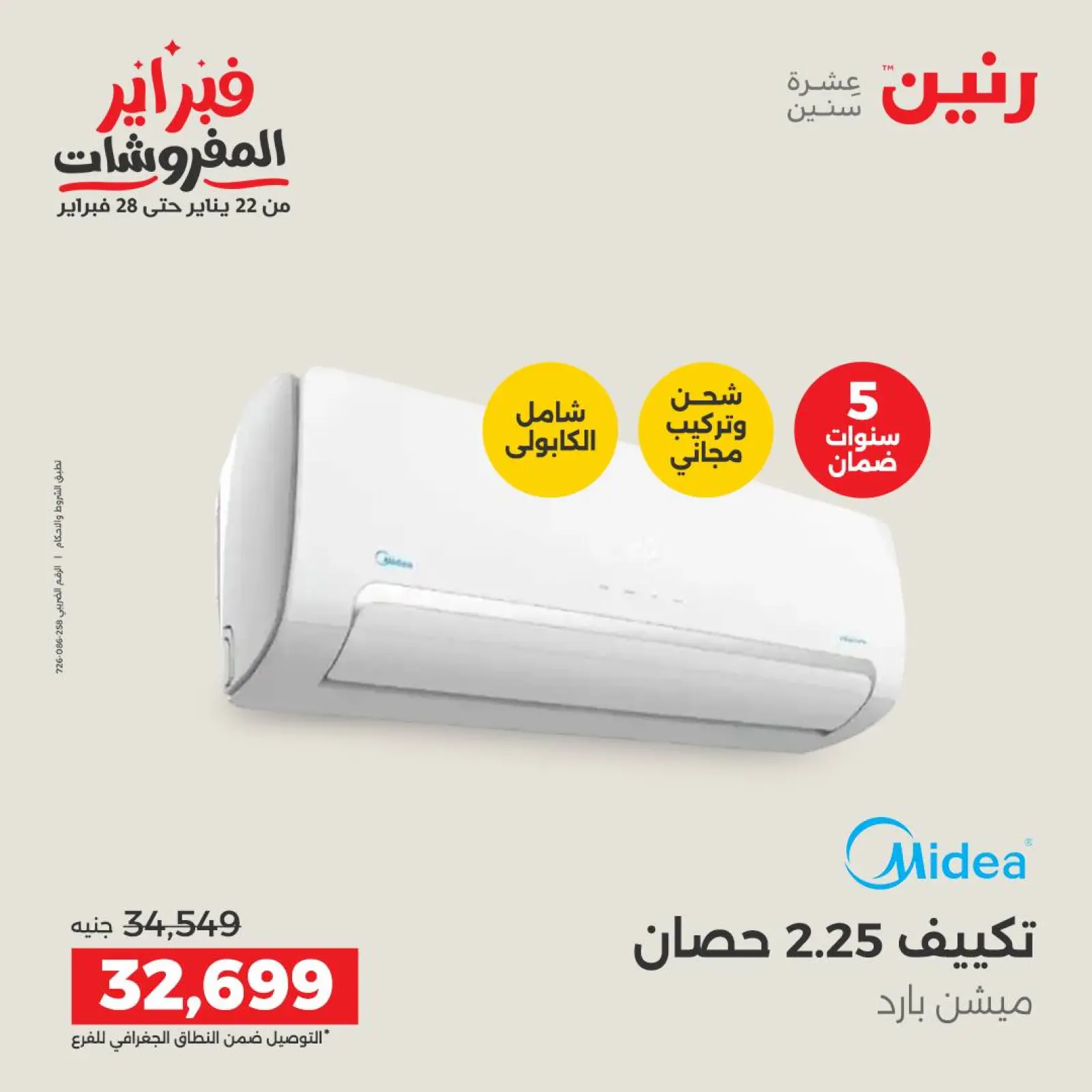 صفحة 21 ضمن أقوى عروض التكييفات في رنين مصر