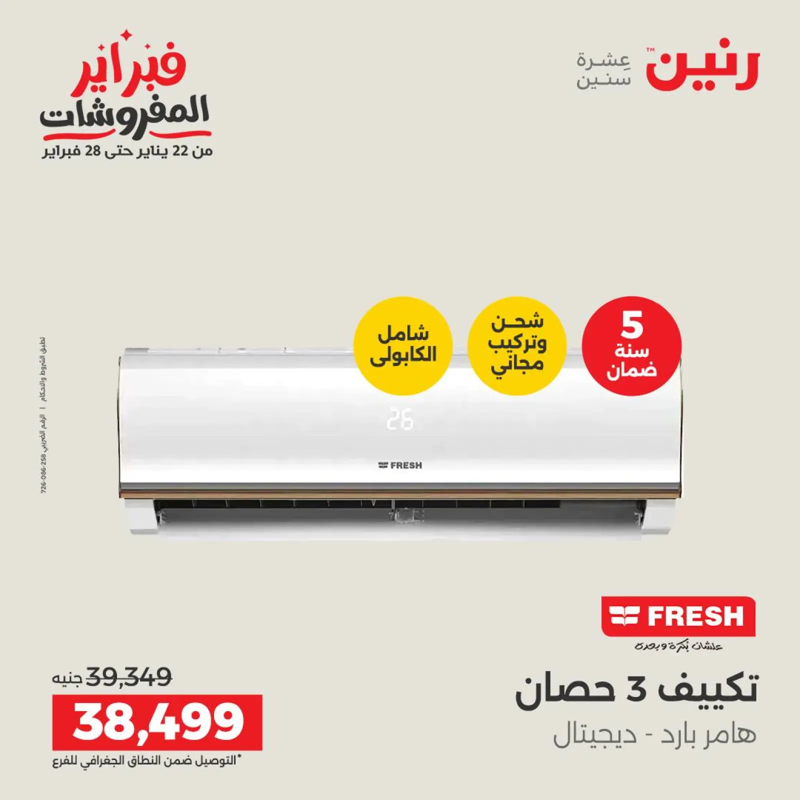 صفحة 18 ضمن أقوى عروض التكييفات في رنين مصر