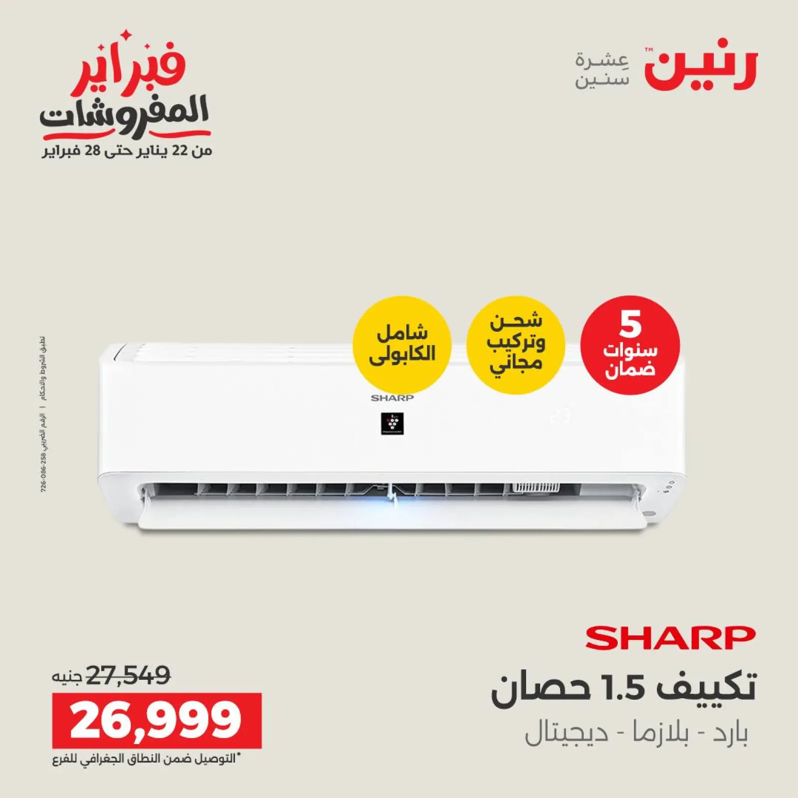 صفحة 30 ضمن أقوى عروض التكييفات في رنين مصر