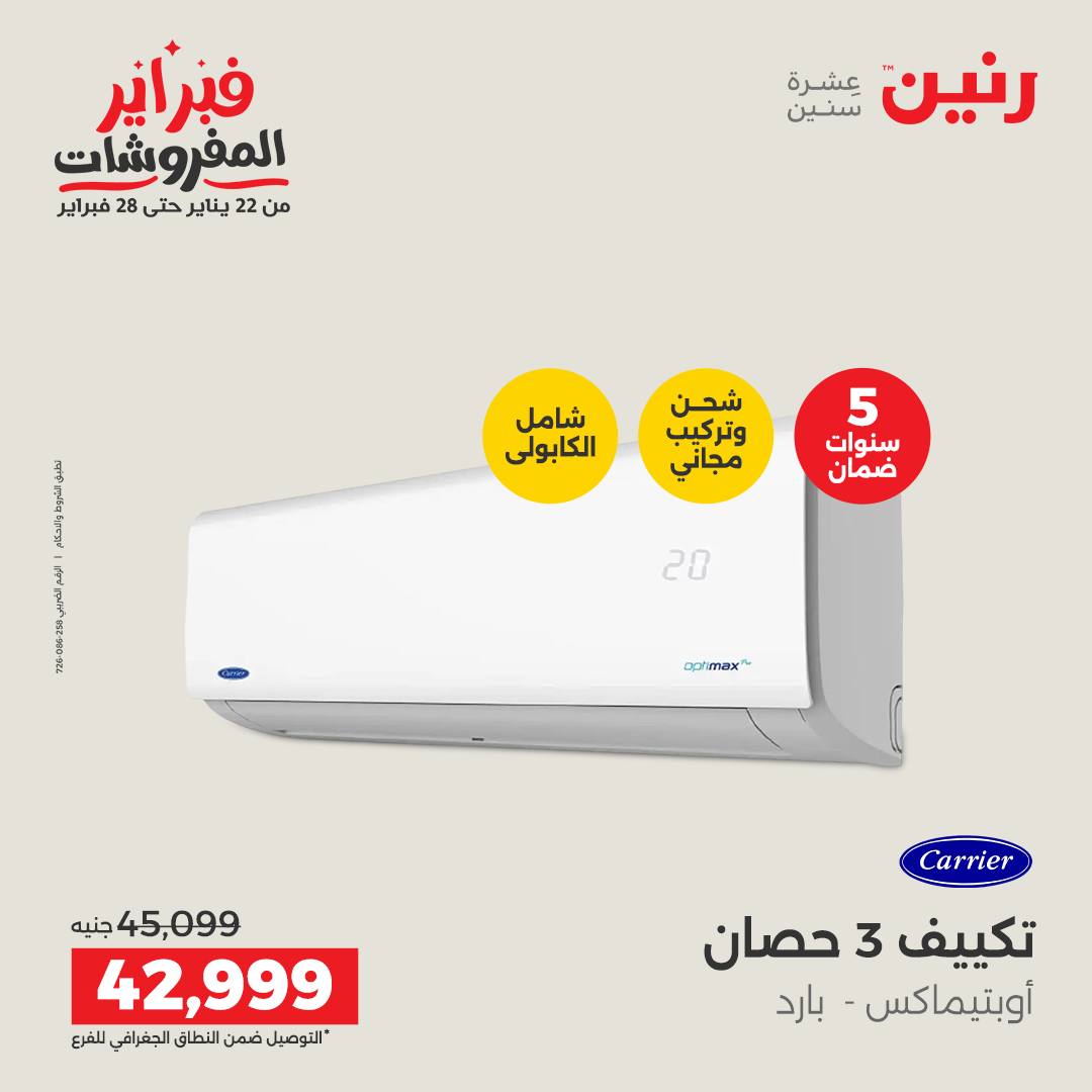 عروض رنين مصر من 5 حتى 7 فبراير 2026 أقوى عروض التكييفات