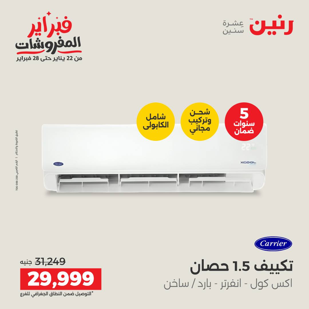 عروض رنين مصر من 5 حتى 7 فبراير 2026 أقوى عروض التكييفات