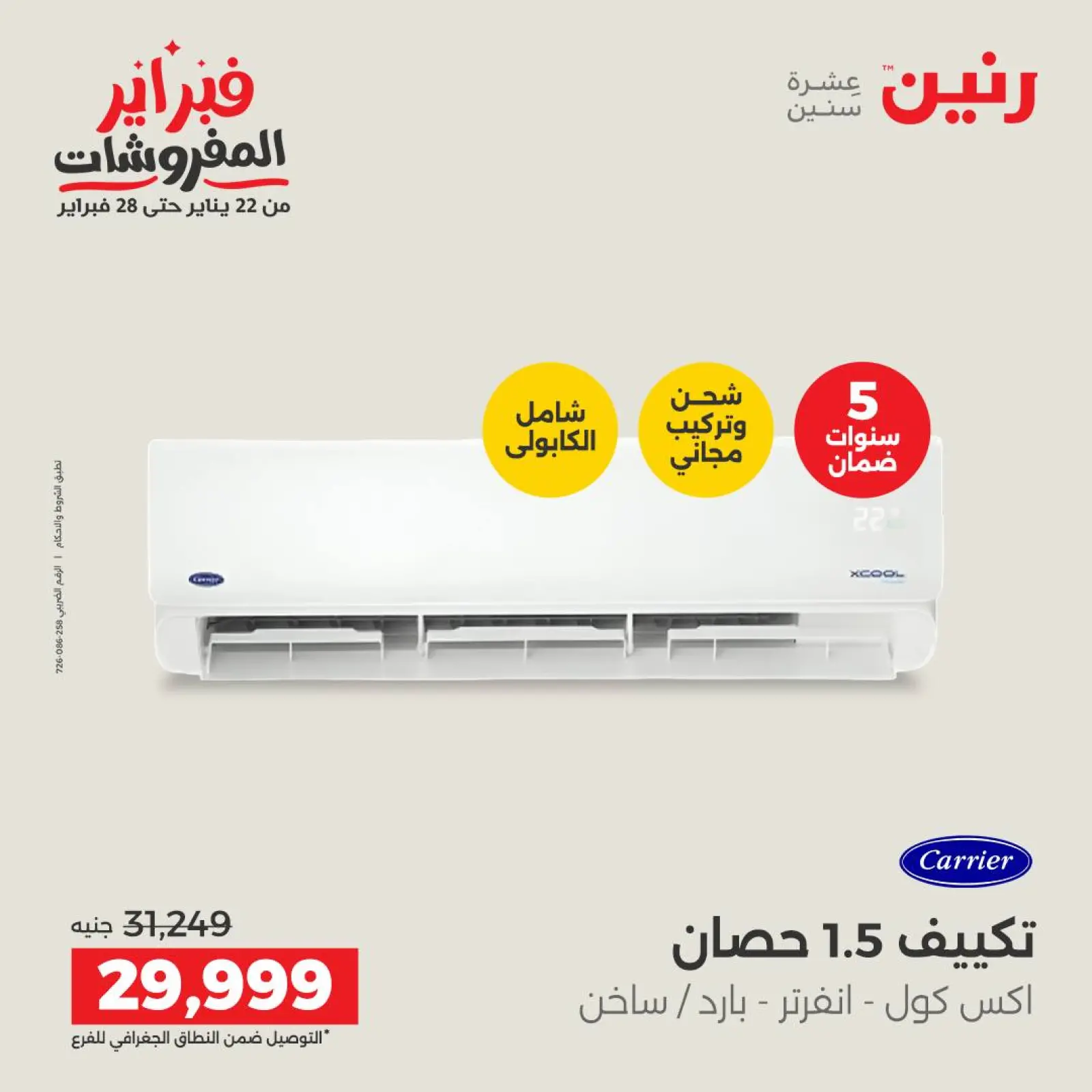 صفحة 27 ضمن أقوى عروض التكييفات في رنين مصر