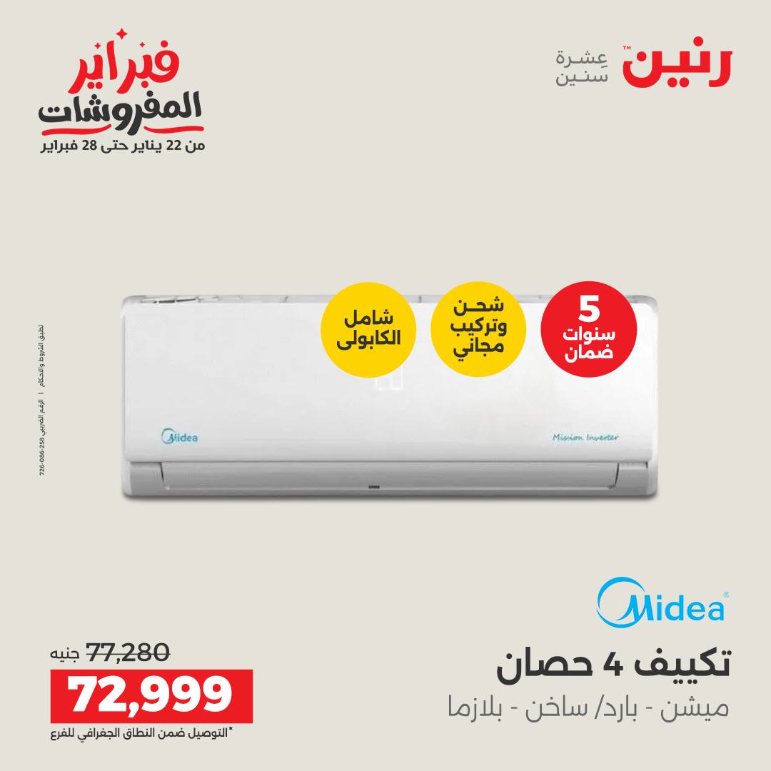 عروض رنين مصر من 5 حتى 7 فبراير 2026 أقوى عروض التكييفات