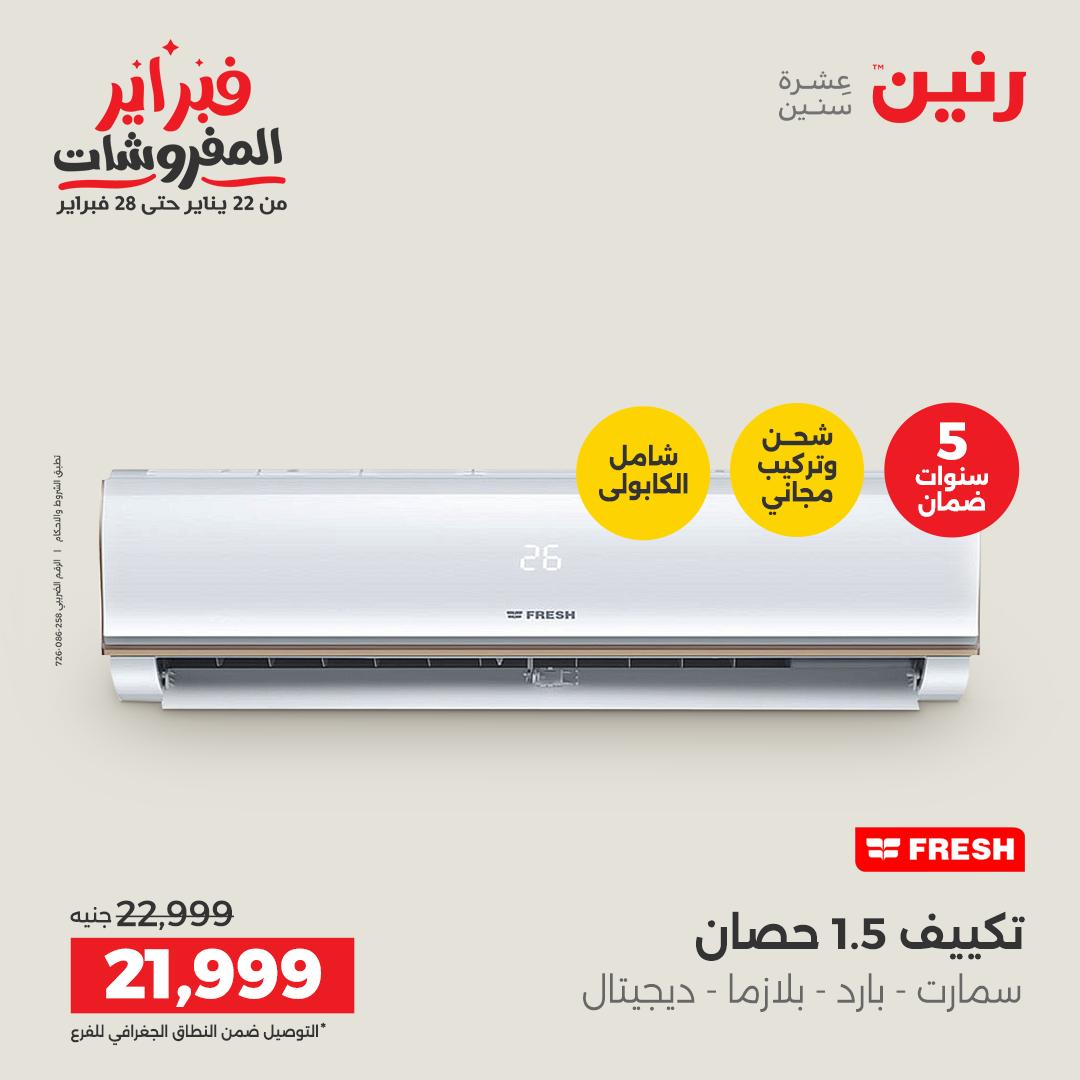 عروض رنين مصر من 5 حتى 7 فبراير 2026 أقوى عروض التكييفات