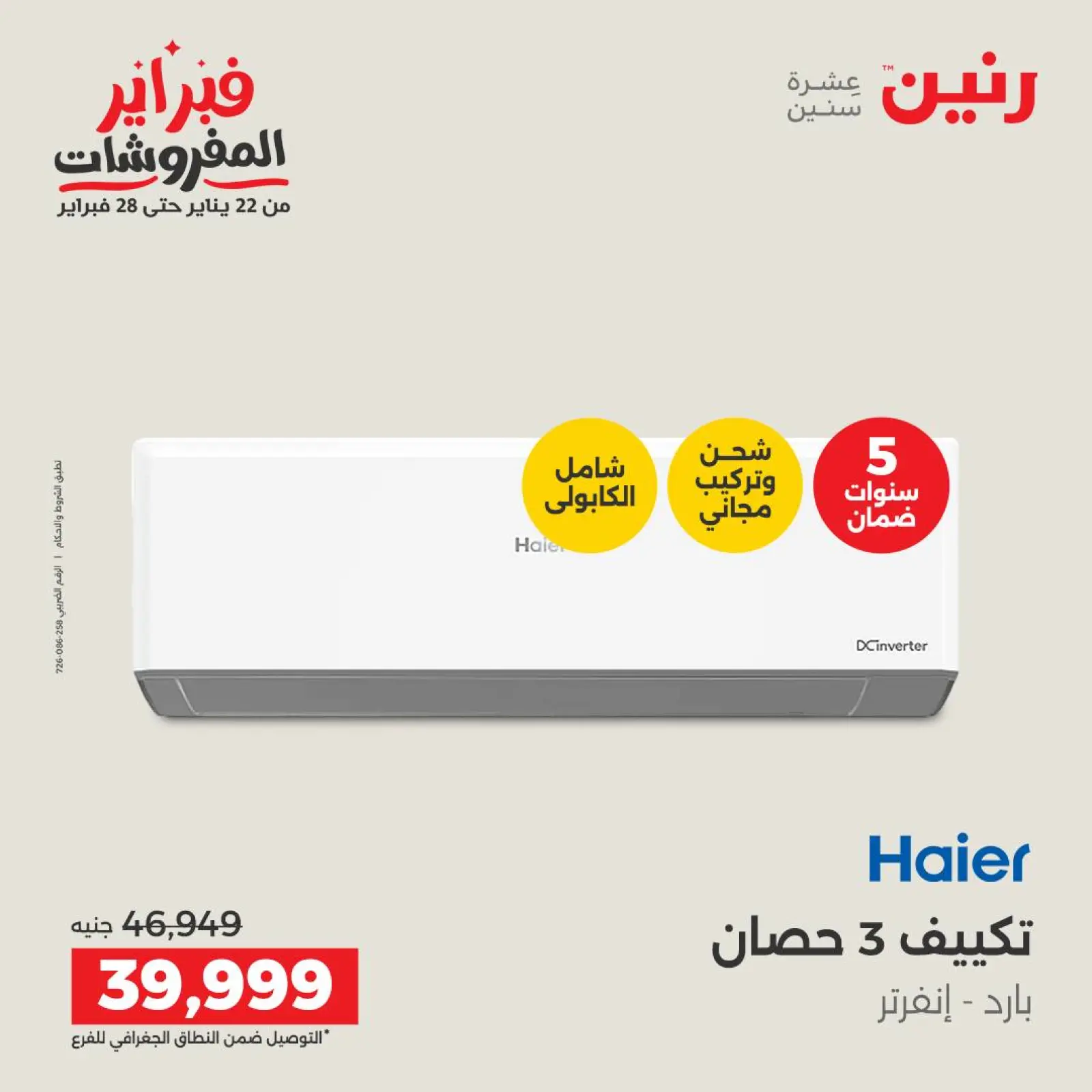 صفحة 2 ضمن أقوى عروض التكييفات في رنين مصر