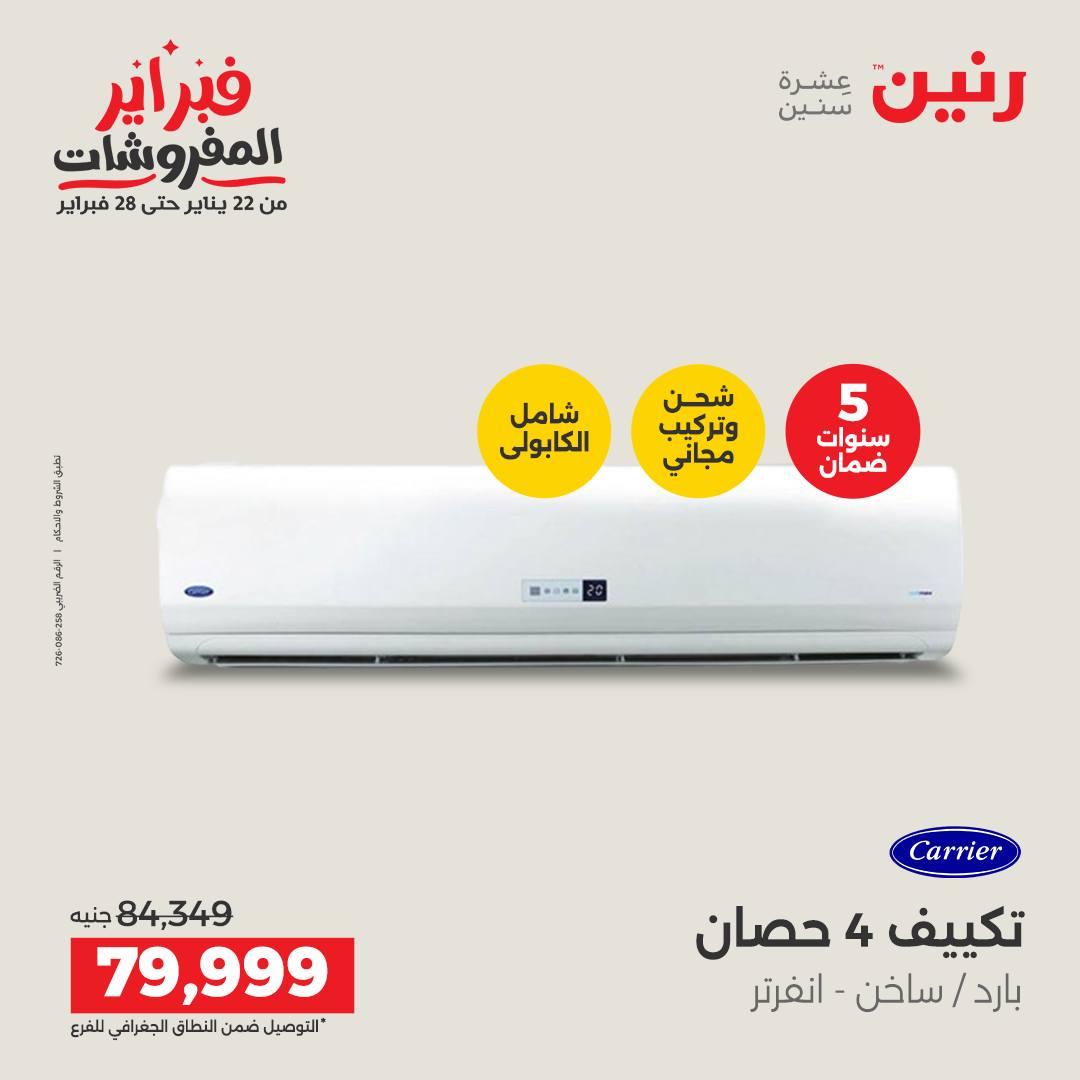 عروض رنين مصر من 5 حتى 7 فبراير 2026 أقوى عروض التكييفات