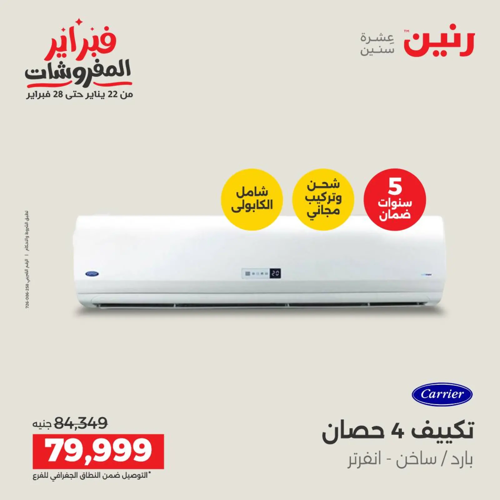 صفحة 6 ضمن أقوى عروض التكييفات في رنين مصر