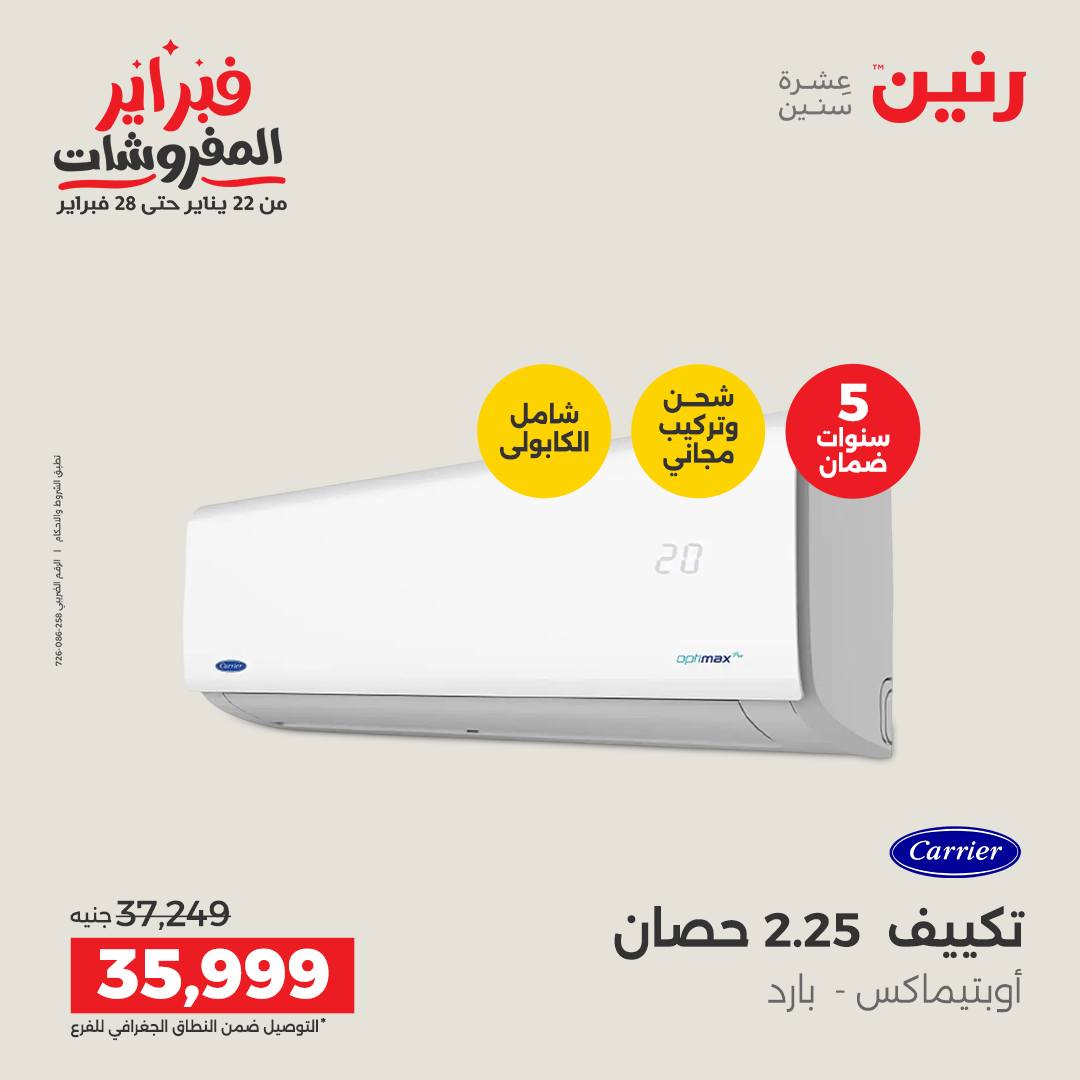 عروض رنين مصر من 5 حتى 7 فبراير 2026 أقوى عروض التكييفات