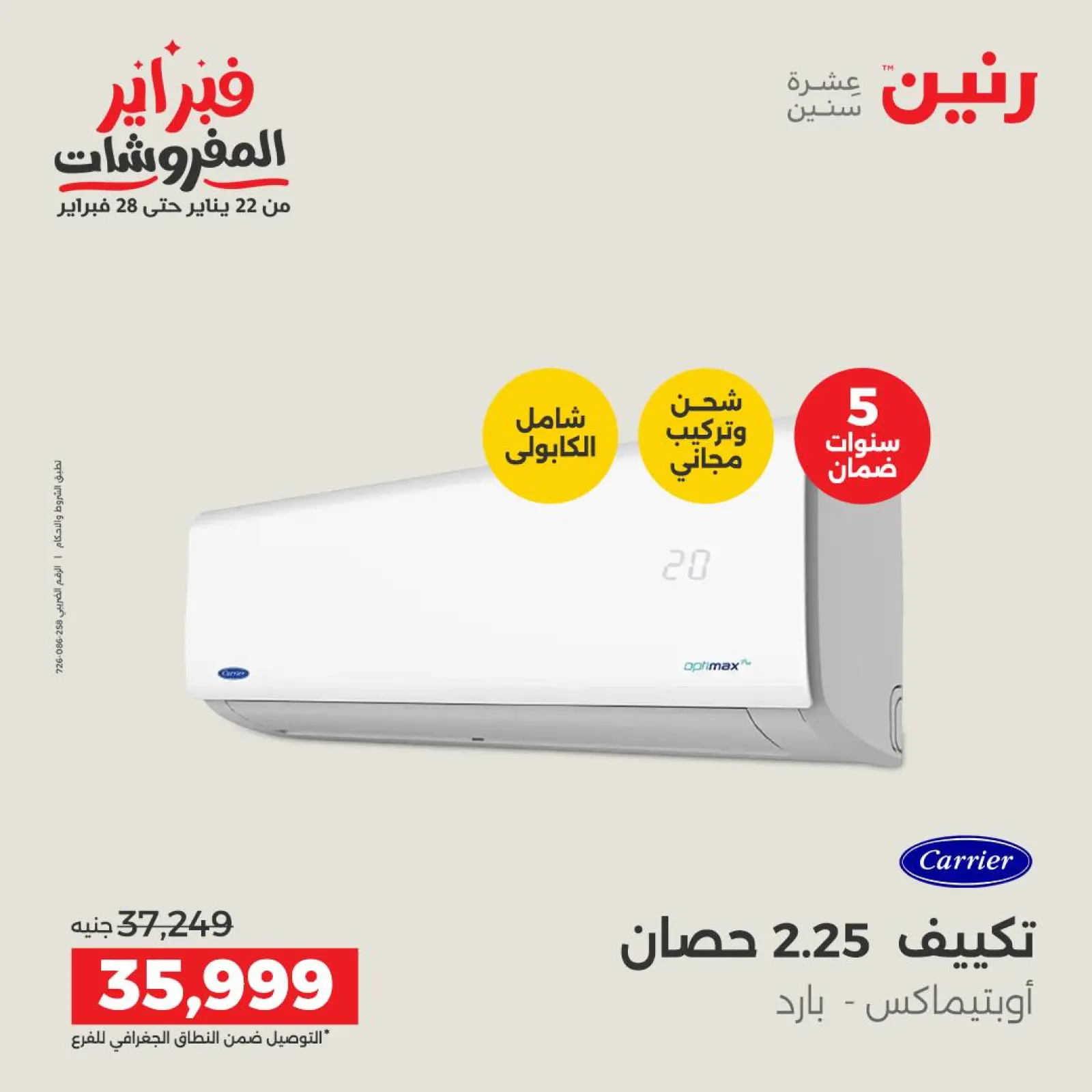 صفحة 23 ضمن أقوى عروض التكييفات في رنين مصر