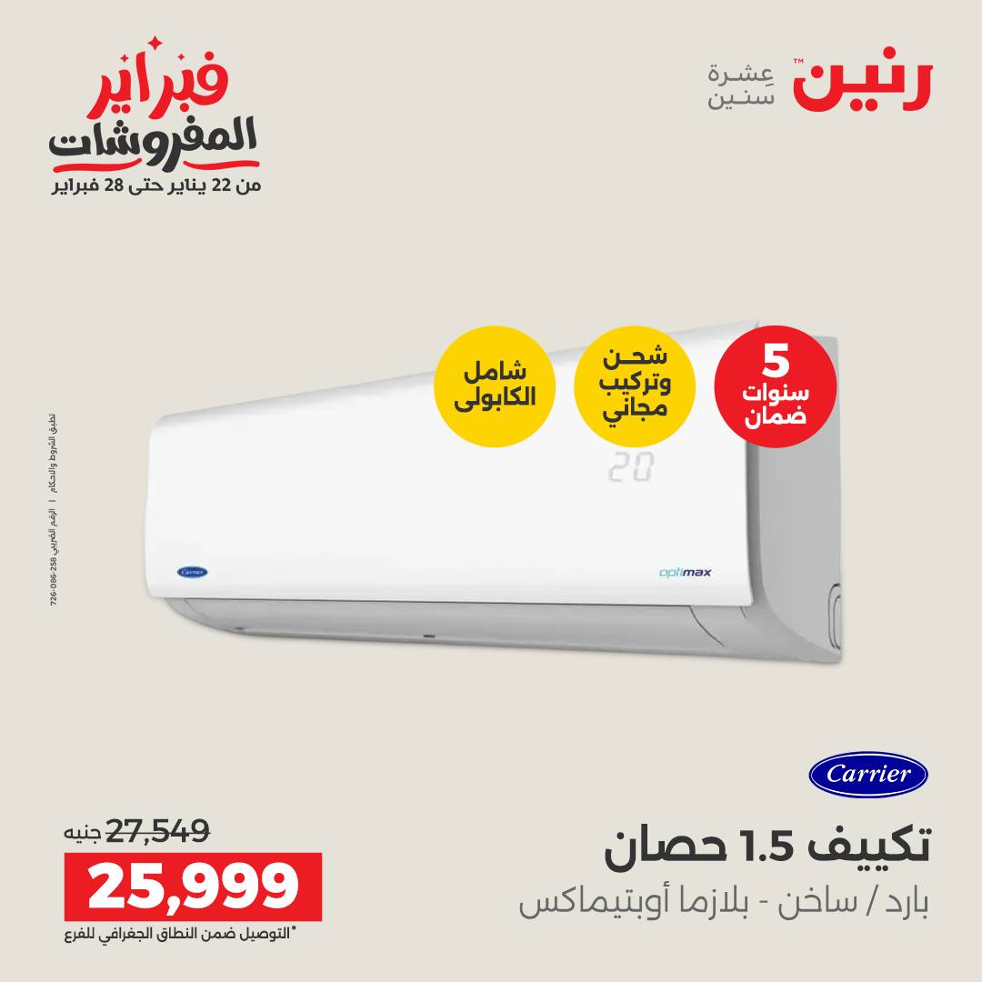 عروض رنين مصر من 5 حتى 7 فبراير 2026 أقوى عروض التكييفات