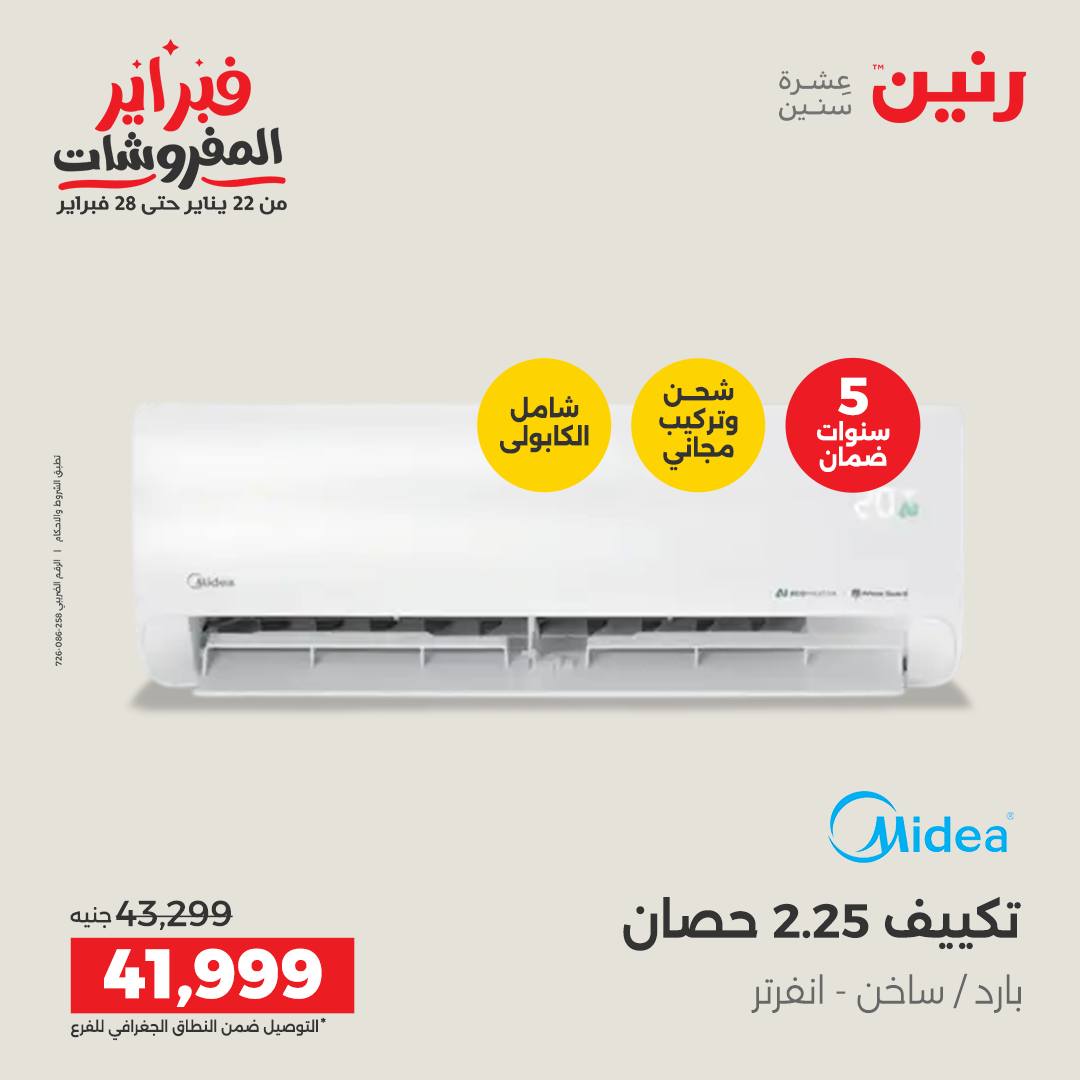 عروض رنين مصر من 5 حتى 7 فبراير 2026 أقوى عروض التكييفات