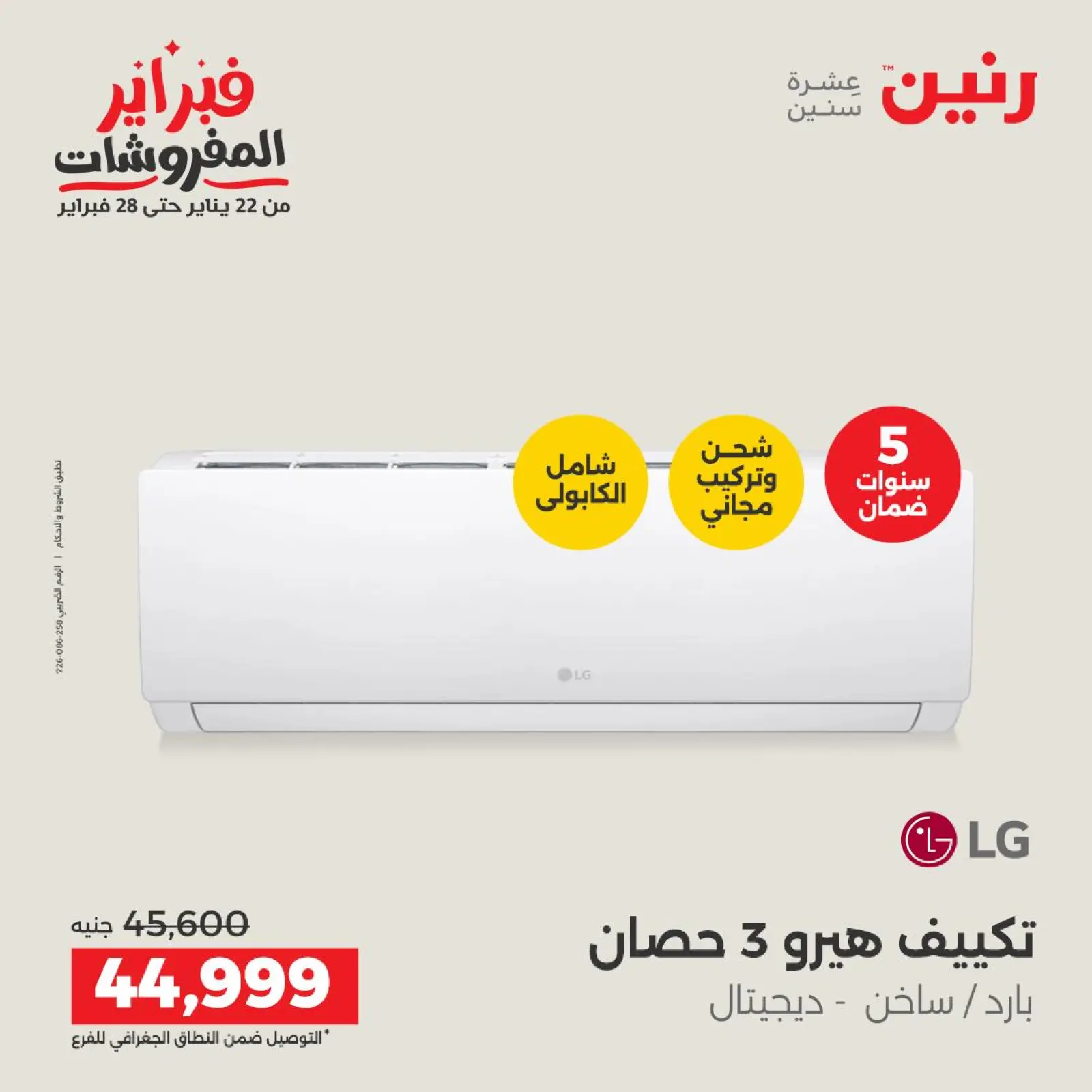 صفحة 13 ضمن أقوى عروض التكييفات في رنين مصر