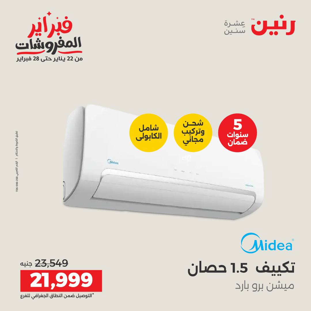 عروض رنين مصر من 5 حتى 7 فبراير 2026 أقوى عروض التكييفات