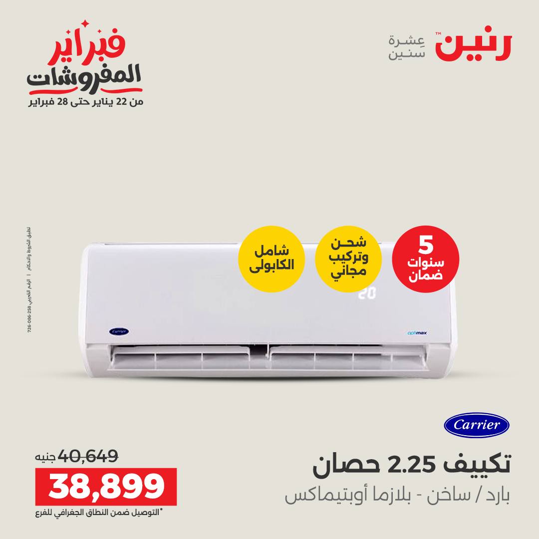 عروض رنين مصر من 5 حتى 7 فبراير 2026 أقوى عروض التكييفات