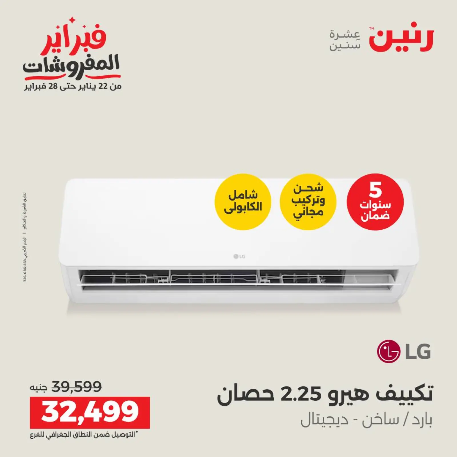 صفحة 3 ضمن أقوى عروض التكييفات في رنين مصر