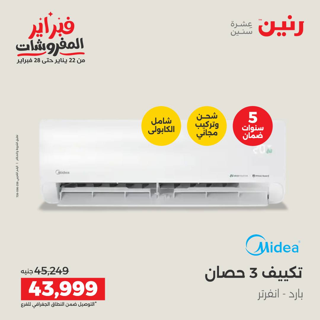 عروض رنين مصر من 5 حتى 7 فبراير 2026 أقوى عروض التكييفات