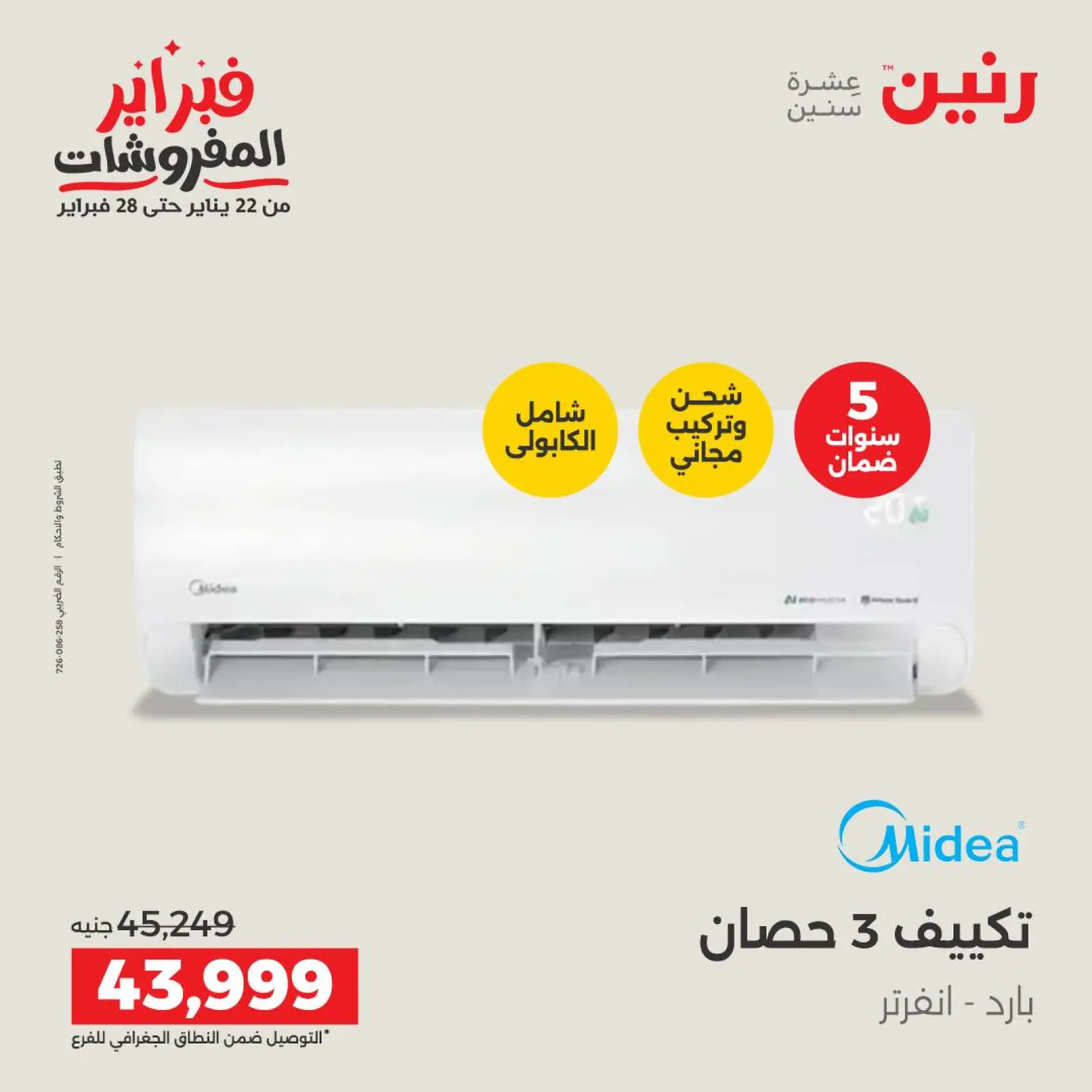 صفحة 14 ضمن أقوى عروض التكييفات في رنين مصر