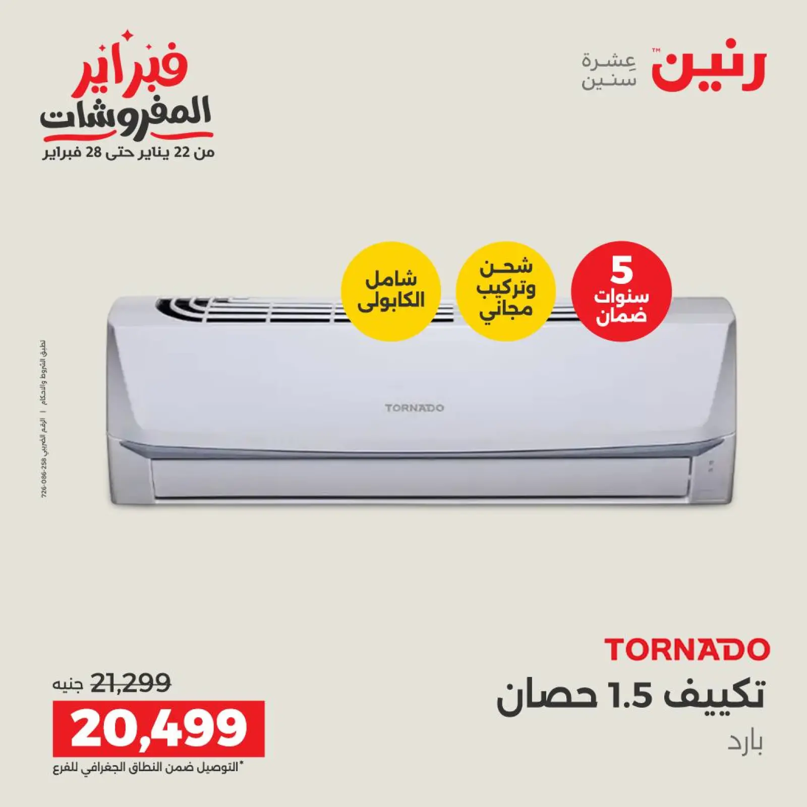 صفحة 38 ضمن أقوى عروض التكييفات في رنين مصر